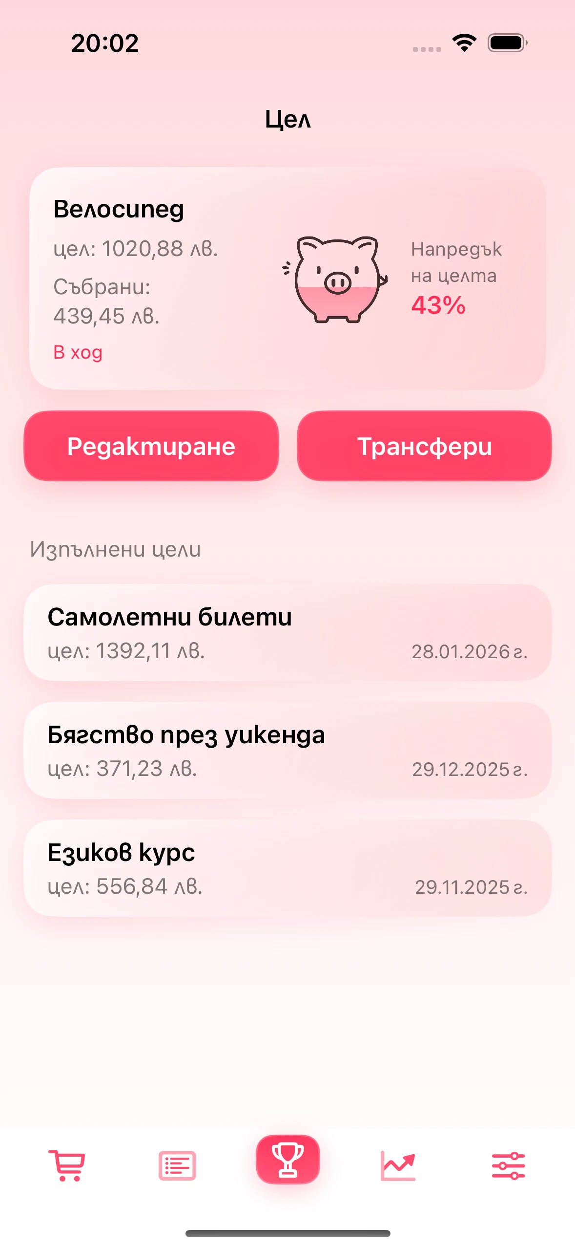 Екранът с целите за спестяване в приложението