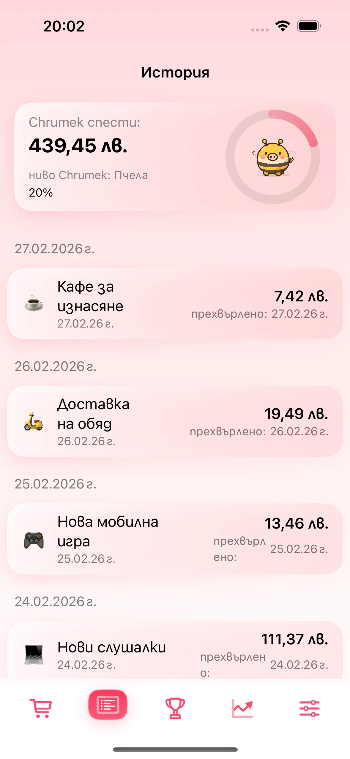Екранът История с потвърдени спестявания