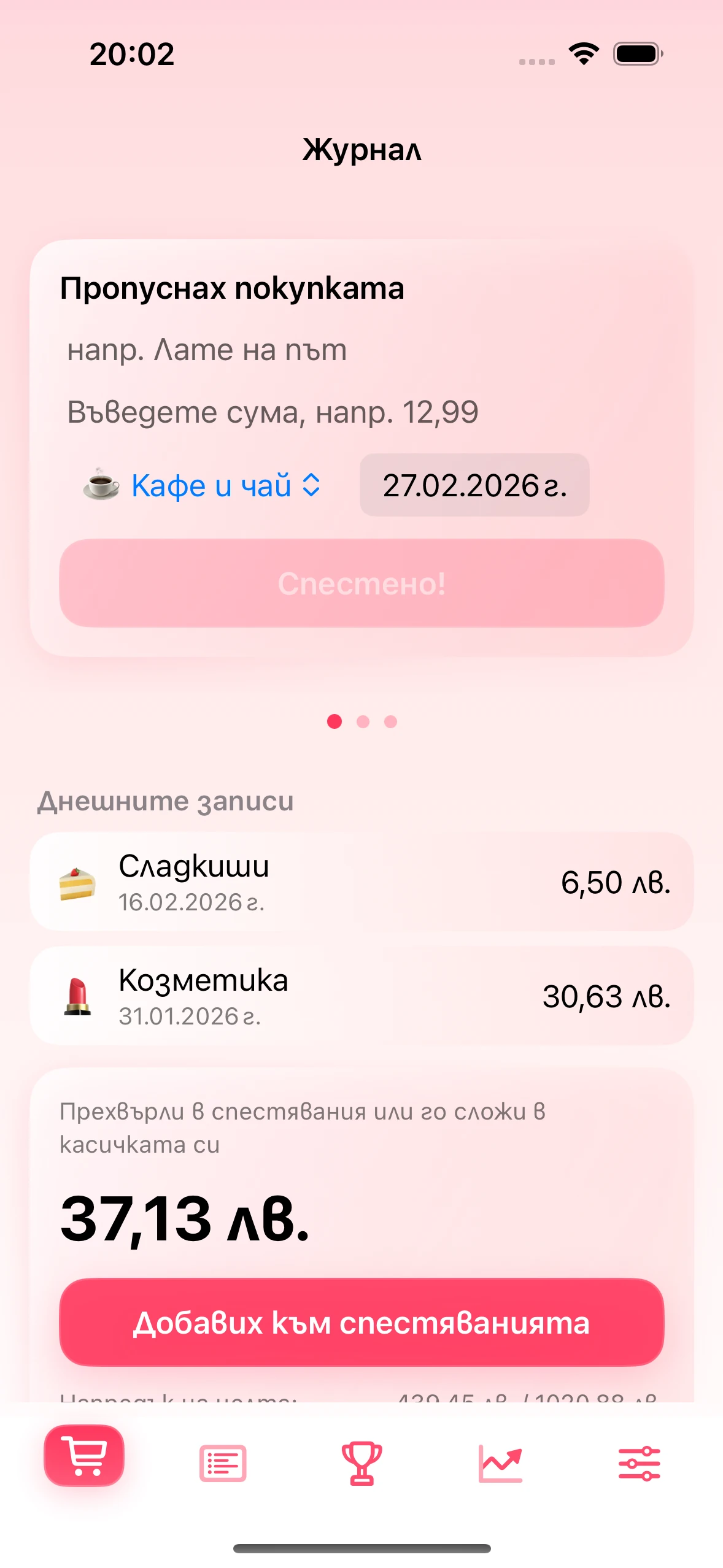 Екранът Дневник в приложението Chrumek