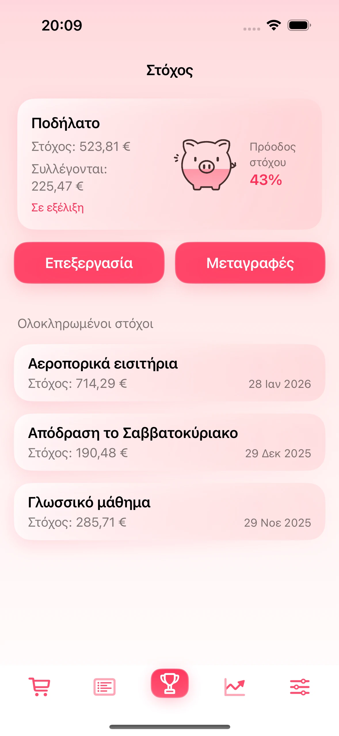 Οθόνη στόχου αποταμίευσης στην εφαρμογή