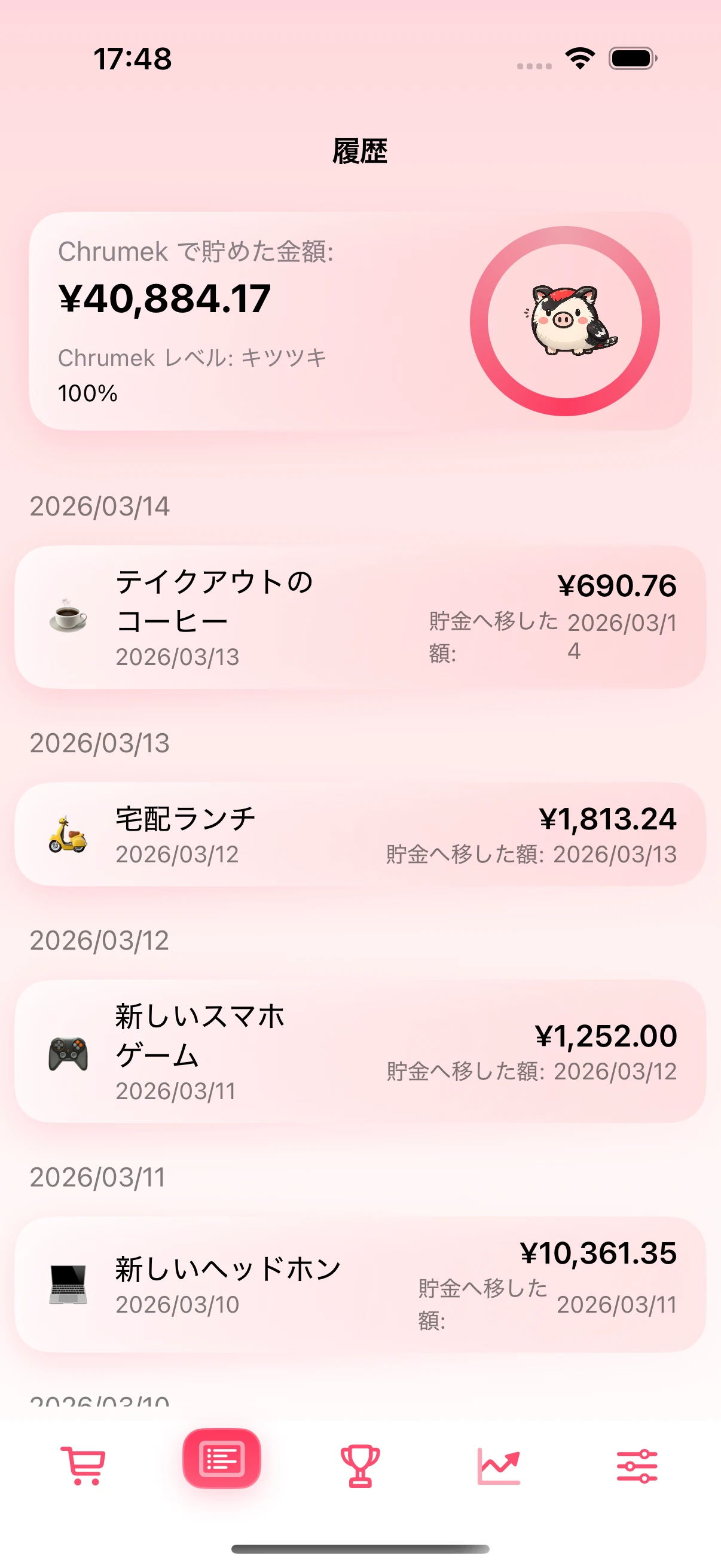 確定した貯金が並ぶ履歴画面