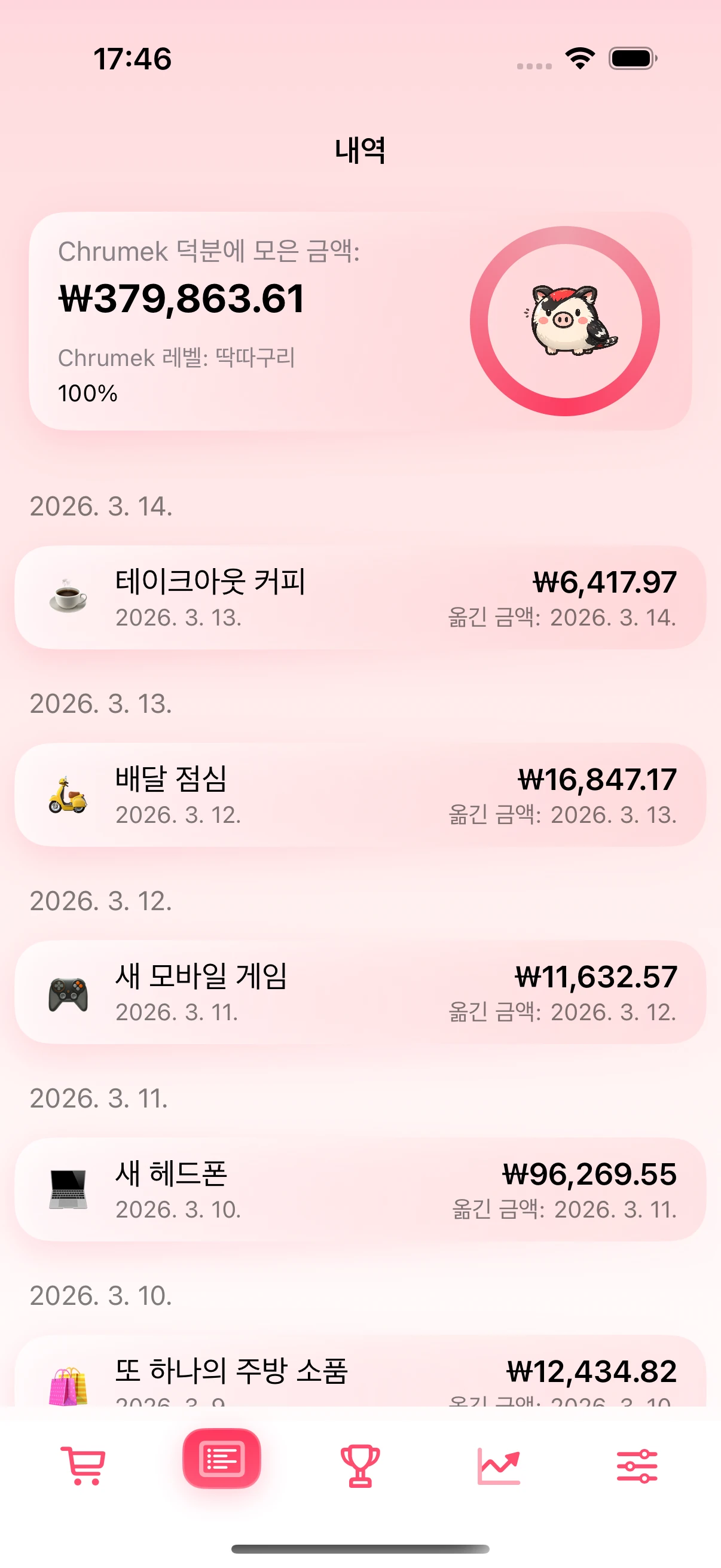 확정된 저축 내역이 보이는 히스토리 화면