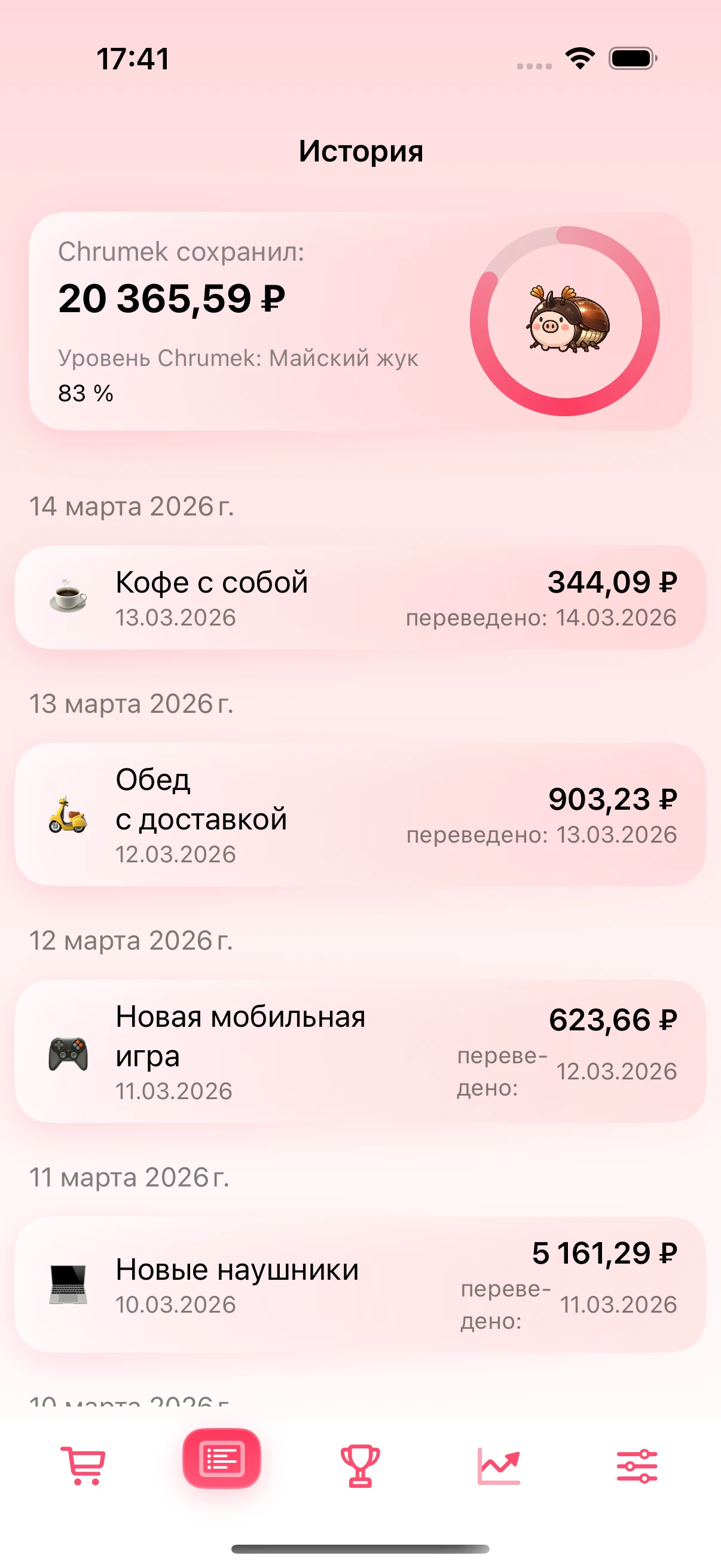 Экран истории с подтвержденными накоплениями
