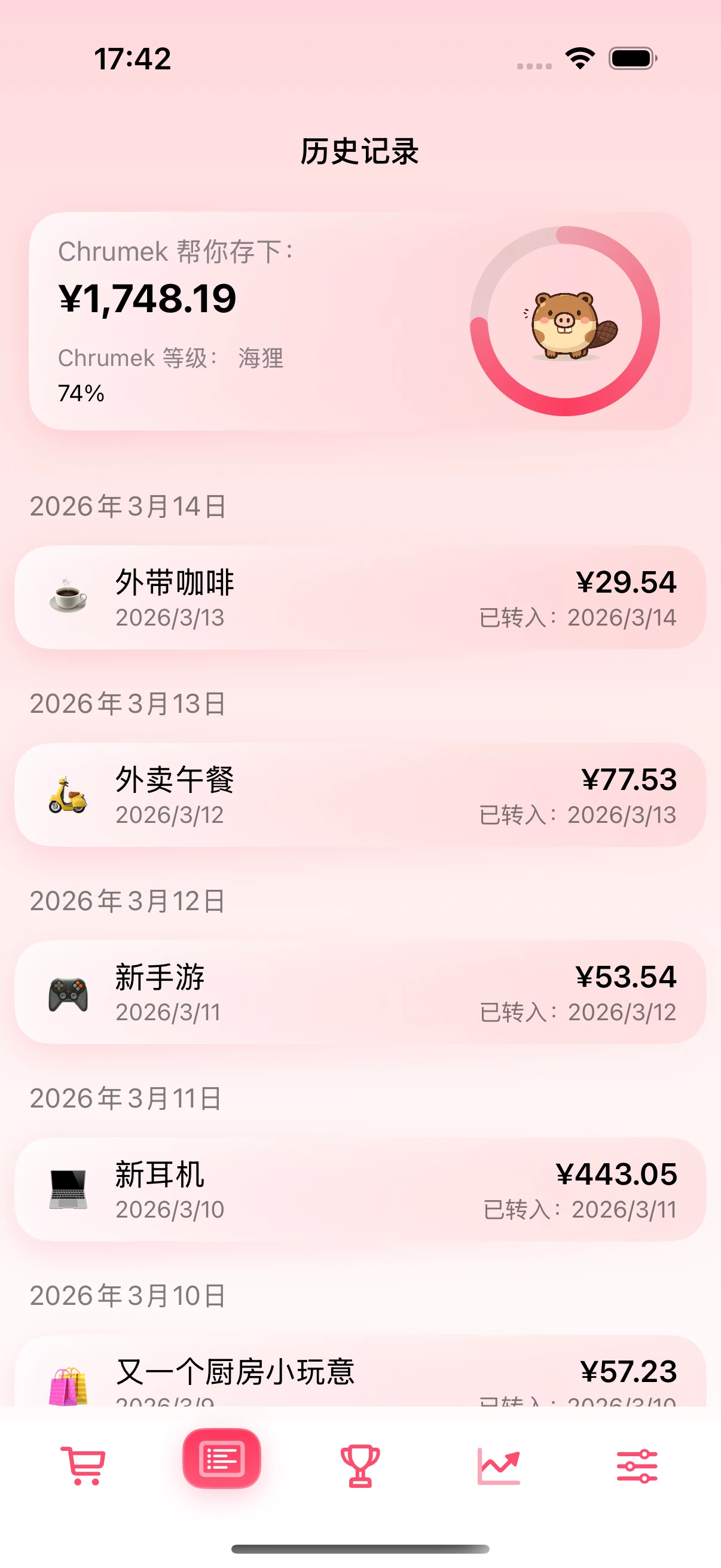 包含已确认储蓄的历史界面